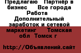 Предлагаю : Партнёр в бизнес   - Все города Работа » Дополнительный заработок и сетевой маркетинг   . Томская обл.,Томск г.